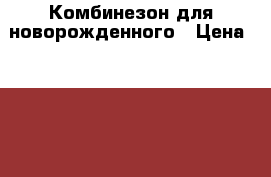 Комбинезон для новорожденного › Цена ­ 2 000 - Ленинградская обл., Санкт-Петербург г. Дети и материнство » Детская одежда и обувь   . Ленинградская обл.